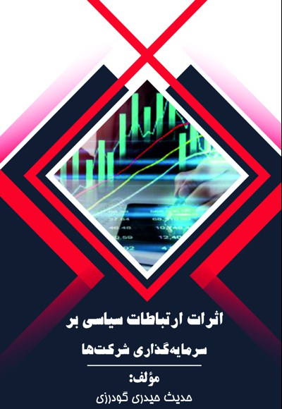 اثرات ارتباطات سیاسی بر سرمایه گذاری شرکت ها